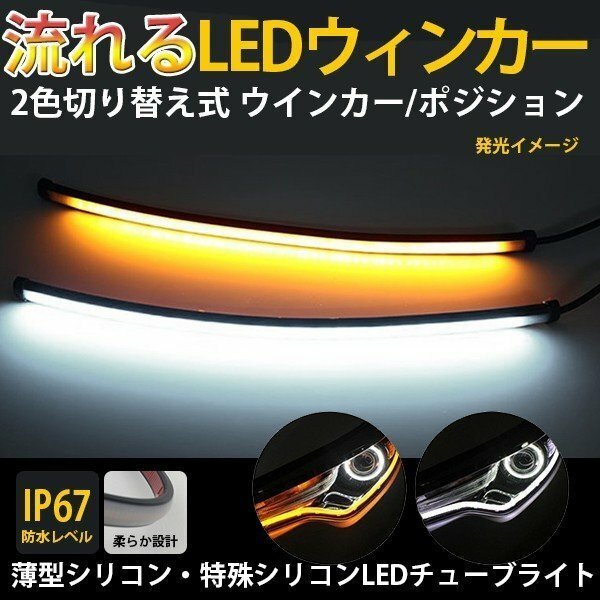 薄型シリコン LED流れるウインカー シーケンシャル 30cm 2本 超高輝度チップ 108発 簡単取付 LEDテープライト アンバー オレンジ 12V