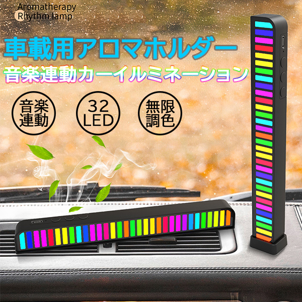 音楽連動LEDライト RGB雰囲気ライト 音に反応 車載用アロマホルダー 32LED 車内装飾用 RGB 高感度 PC カラーライト 調光調節 USB給電