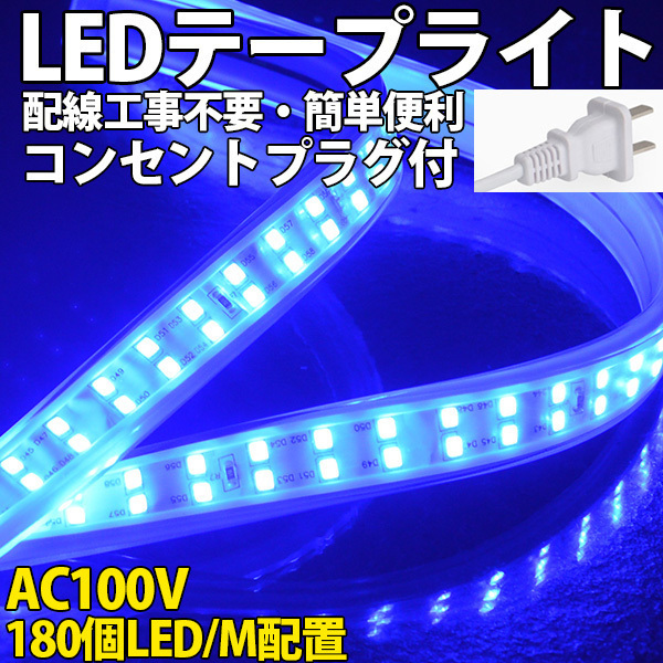 送料無料 LEDテープライトPSE コンセントプラグ付き AC100V 3M 540SMD/3M 配線工事不要　簡単便利　ブルー　間接照明　棚照明　二列式