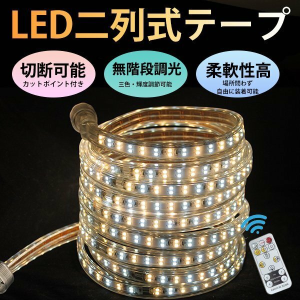 3色無階段調光 ledテープライト BANNAI 間接照明 AC100V 180SMD/M 10mセット リモコン付き 防水 ledテープ 二列式 明るい カット可能