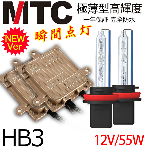 次世代 瞬間点灯 プランド品MTC製 HIDキット極薄 HB3 ヘッドライト/フォグランプ 55w 4300K6000K8000K12000K 1年保証