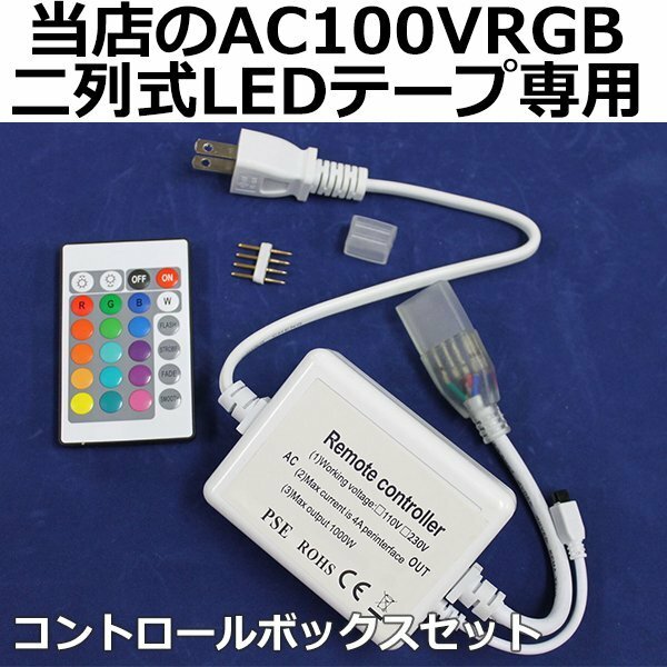 PSE認証済 当店の家庭用 二列式 ledテープライト AC100V RGB 斜め二列式 ledテープライト 専用コントロールボックス セット 50cm 1本