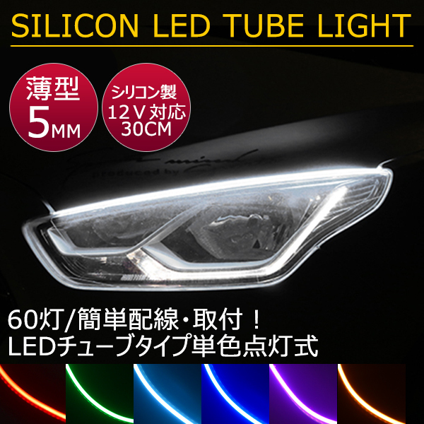 送料無料 薄型 高密度側面発光 LEDシリコンチューブテープ 12V車用30㎝60SMD　防水仕様　驚きの柔軟性 2本セット　アイライン 7色選