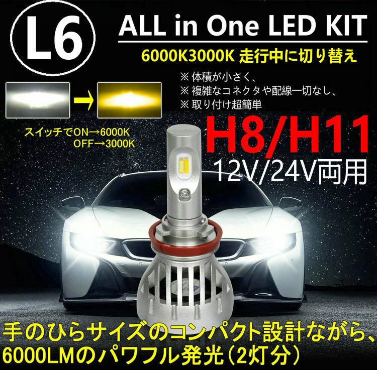 最新 L6 LEDヘッドライト/フォグランプ H8/H11 雨霧天気! 色温度切替 ソールCSP 3000K/6000K 12V/24V キャンセラー付き