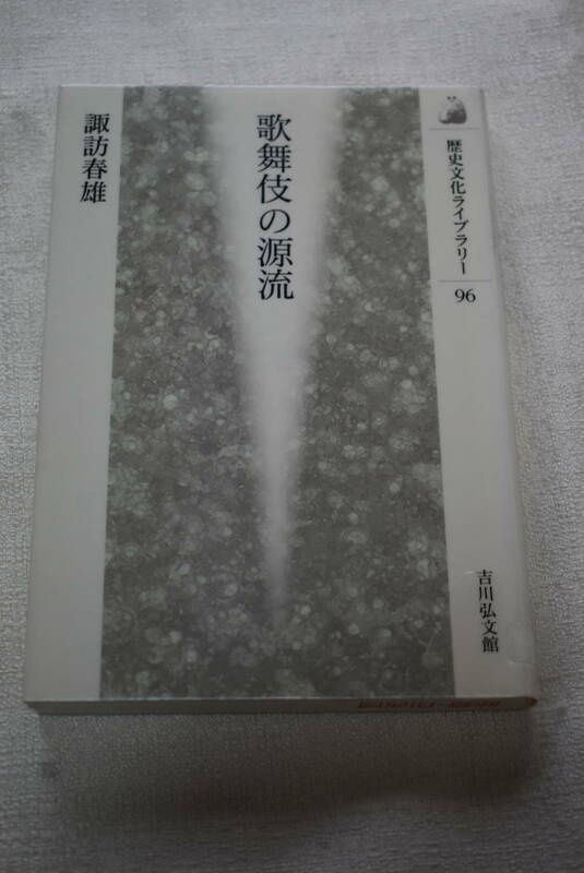 歌舞伎の源流　※リサイクルブック