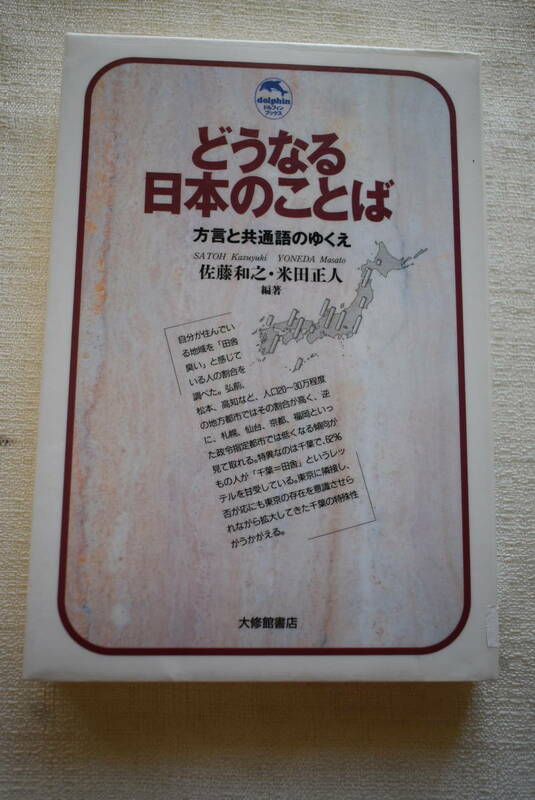 「どうなる日本のことば　方言と共通語のゆくえ」※リサイクルブック