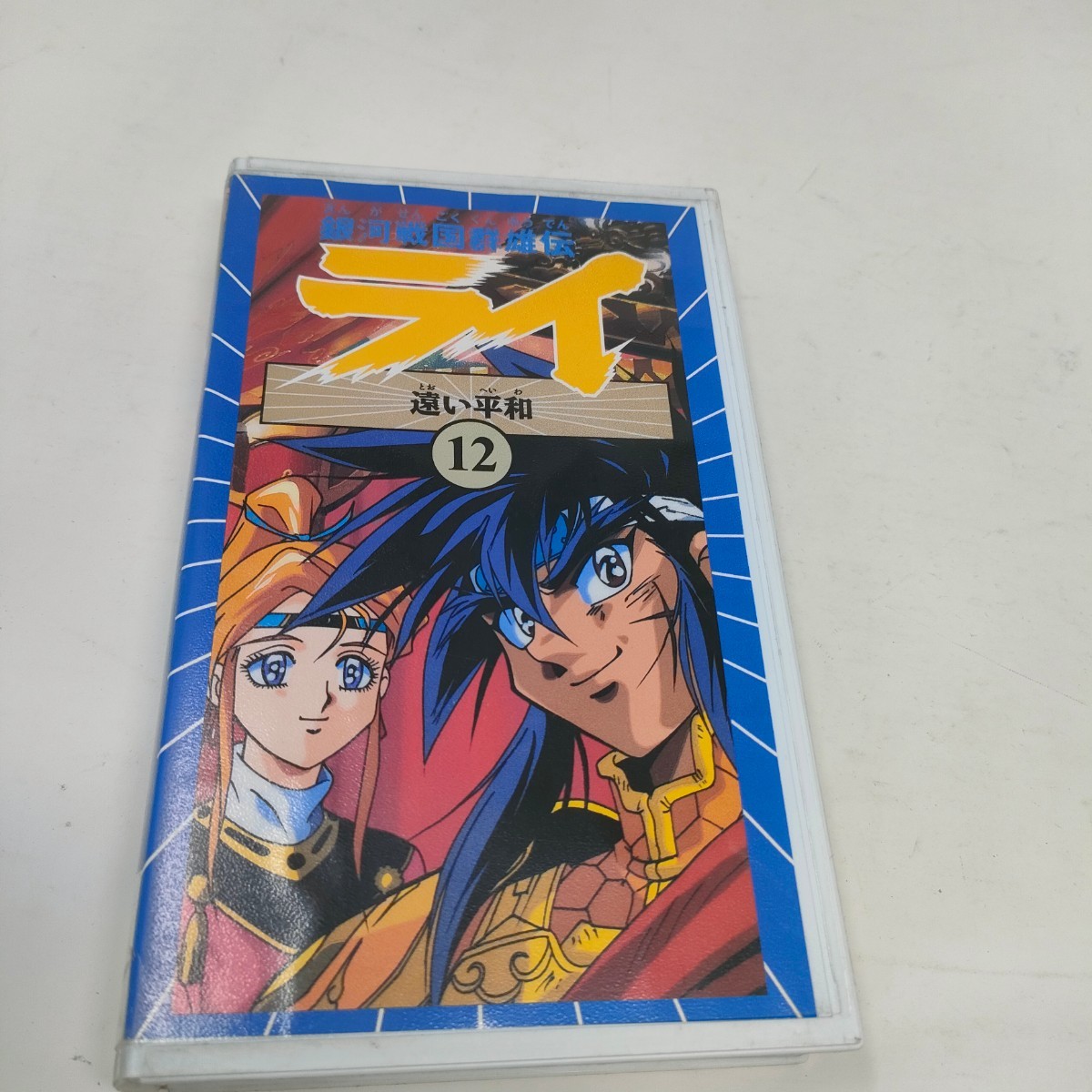 即決　送料込み　銀河戦国群雄伝ライ　vhs　12巻