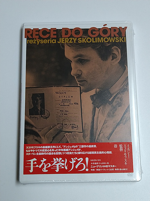 DVD廃盤/未開封「手を挙げろ！」ニュープリントHDマスター/イエジー・スコリモフスキ監督