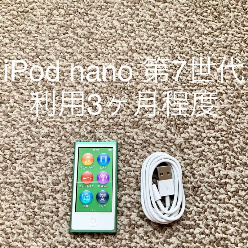 【送料無料】iPod nano 第7世代 16GB Apple アップル　A1446 アイポッドナノ 本体