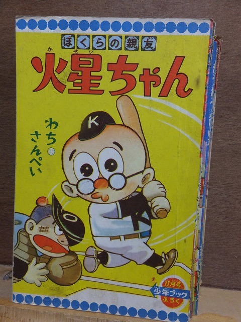 火星ちゃん　わちさんぺい　昭和35年　11月号 「少年ブック」