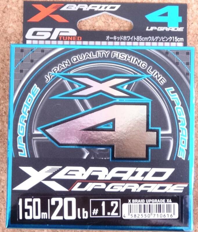 即決 YGK よつあみ エックスブレイド アップグレード X4 150m 1.2号 20lb XBRAID UPGRADE X4 PEライン