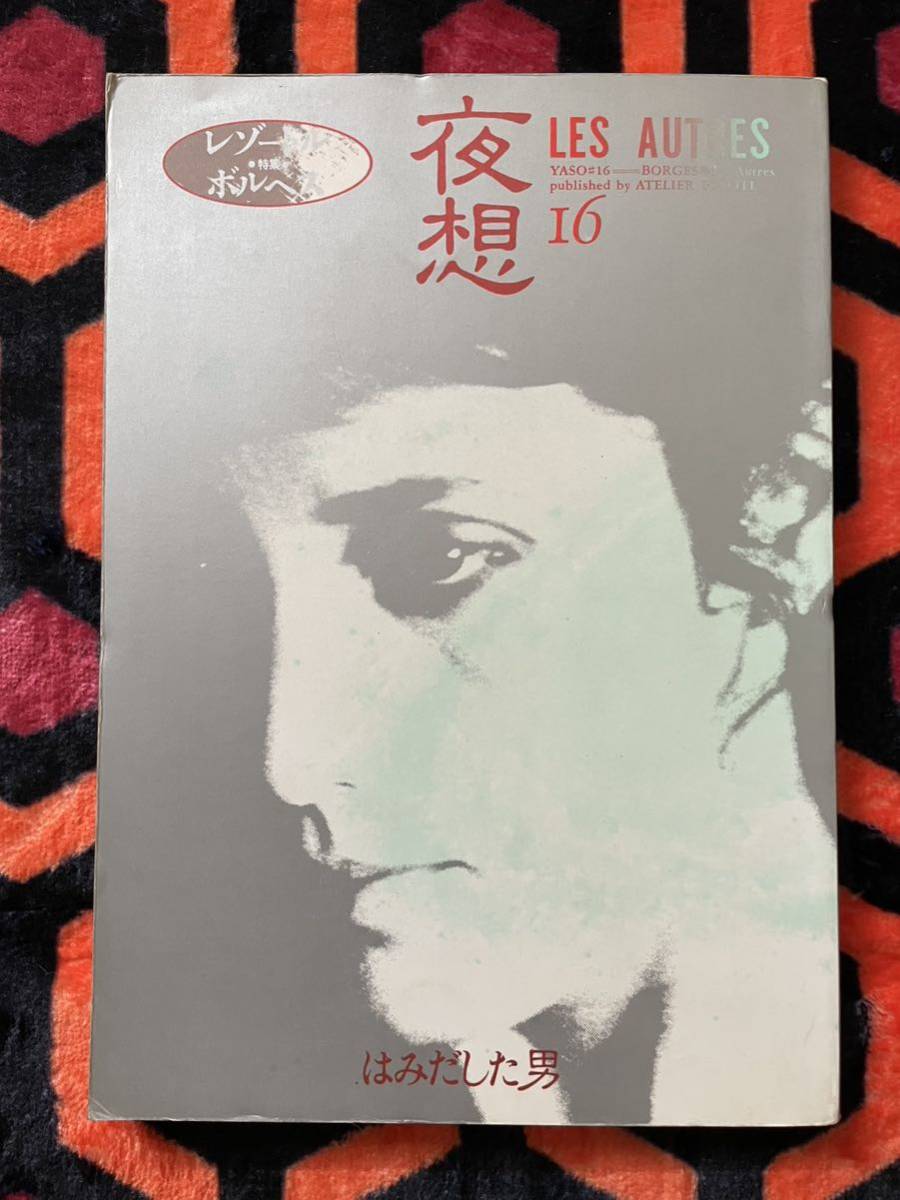 「夜想#16 特集:ボルヘス/レゾートル はみだした男」初版 ペヨトル工房 寺山修司ドゥルーズ