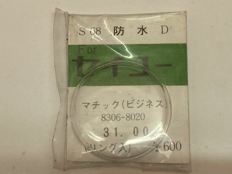 SEIKO セイコー 風防 マチック ビジネス 8306-8020 31.00 1個 新品1 未使用品 長期保管品 機械式時計 ヨシダ 