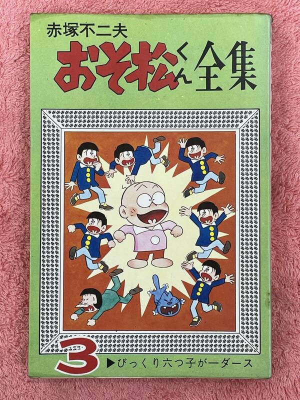 ★【希少本 新書版 マンガ コミックス】赤塚不二夫 おそ松くん全集 3 びっくり六つ子が一ダース 曙コミックス★送料180円～