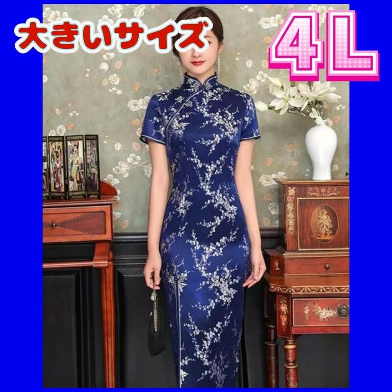 チャイナ服　チャイナドレス　大きいサイズ　4Lサイズ　新品　コスプレ衣装　3XL　ナイトドレス　セクシーコスプレ
