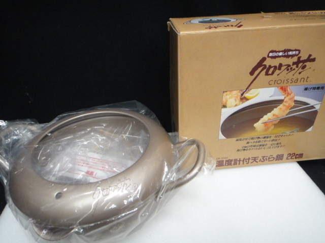 ●未使用 クロワッサン CR-5122 温度計付き天ぷら鍋 22cm