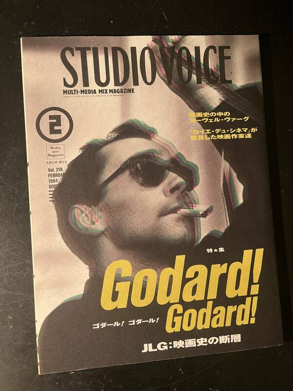 STUDIO VOICE Vol.218 1994年2月 ゴダール！ゴダール！