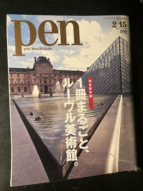 Pen 2007年 192号　1冊まるごとルーブル美術館