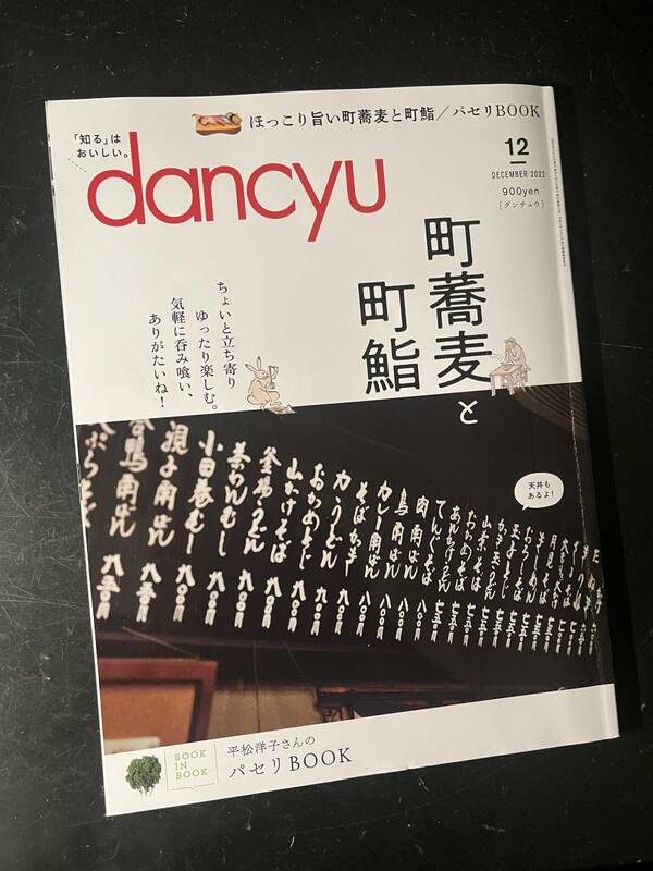 dancyu 2022年12月号　町蕎麦と町鮨