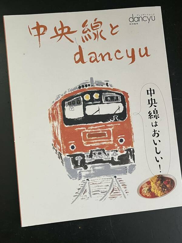 中央線とdancyu