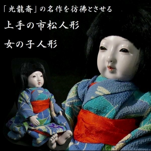 【 恵 #0772 】　市松人形コレクター放出品② 「光龍斎」の名作を彷彿とさせる上級作品 市松人形 身長 約21.5cm 可愛らしい女の子 日本人形