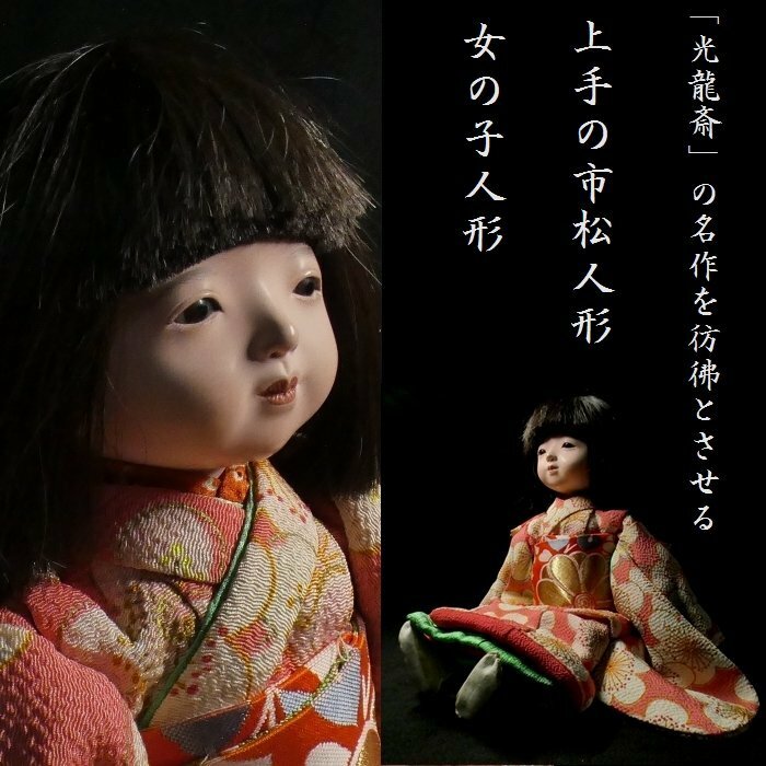 【 恵 #0773 】　市松人形コレクター放出品③ 「光龍斎」の名作を彷彿とさせる上級作品 市松人形 身長約36.5cm 可愛らしい女の子 日本人形