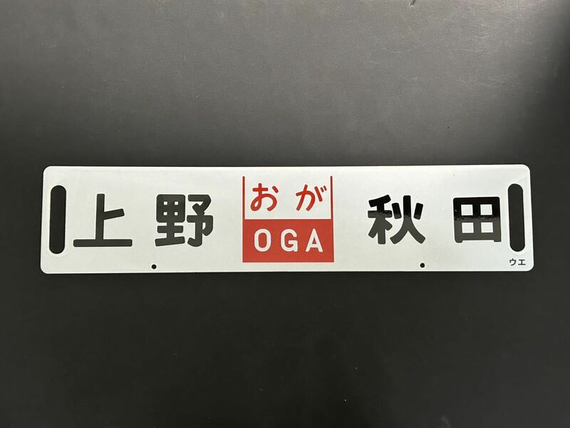 おが OGA 上野 秋田 ウエ ホーローサボ 差し込み式行き先板 未使用品