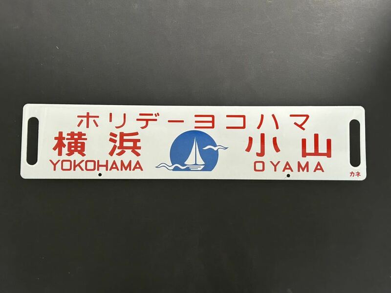 ホリデーヨコハマ 横浜 小山 カネ ホーローサボ 差し込み式行き先板 未使用品