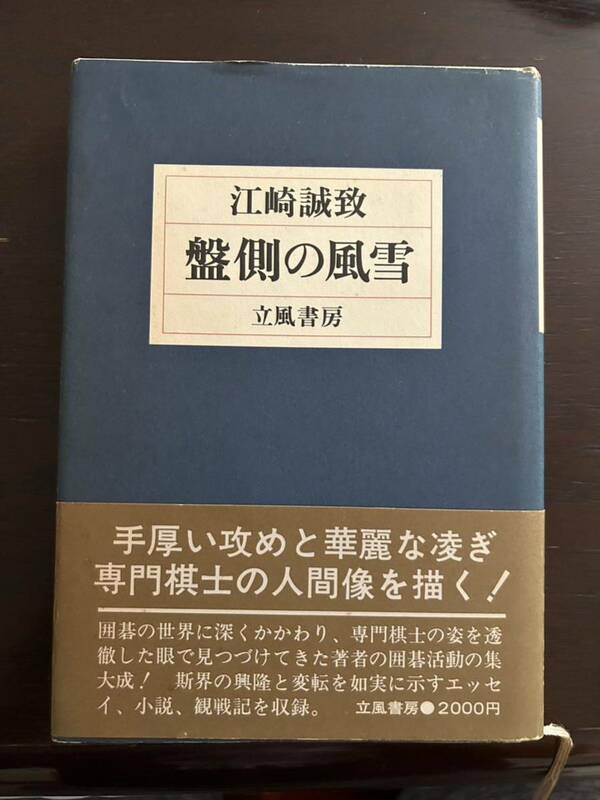 江崎誠致　盤側の風雪　立風書房