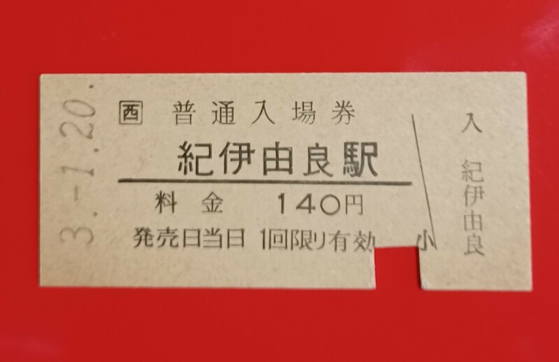 硬券入場券●額面140円券【紀勢本線・紀伊由良駅】JR西日本・H3.1.20付け●入鋏済