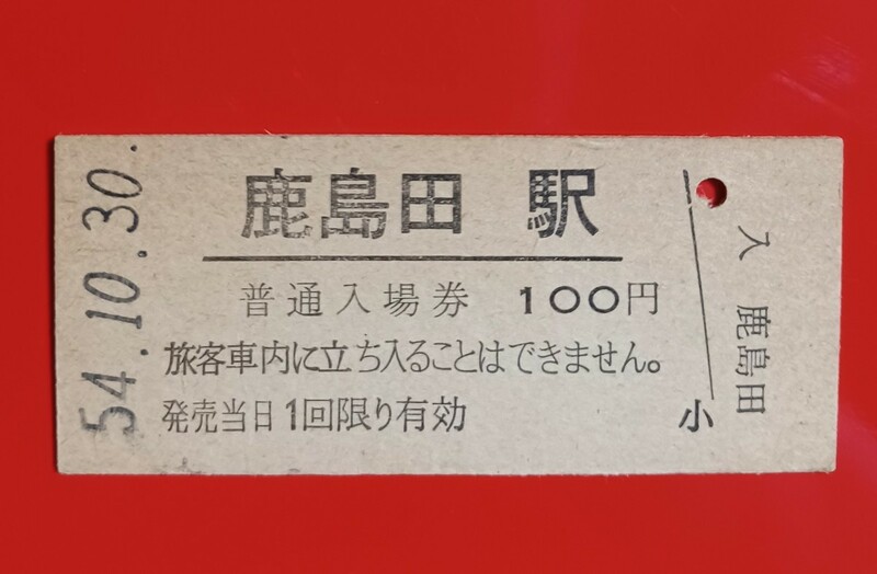 硬券入場券●額面100円券【南武線・鹿島田駅】国鉄時代のS54.10.30付け●入鋏なし