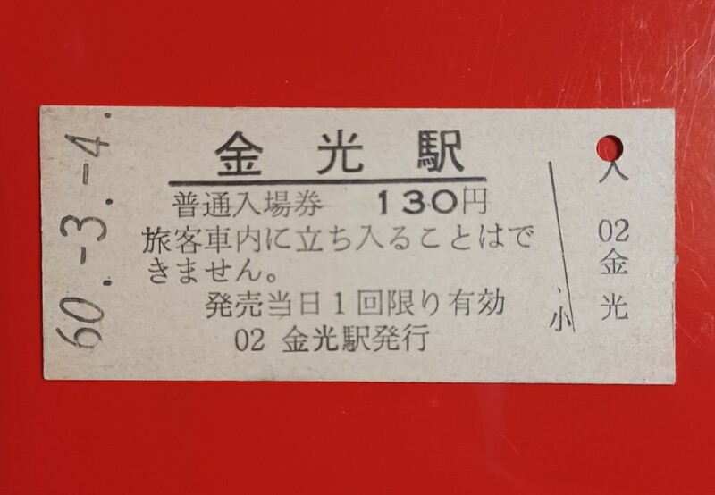 硬券入場券●額面130円券【山陽本線・金光駅】国鉄時代のS60.3.4付け●入鋏なし