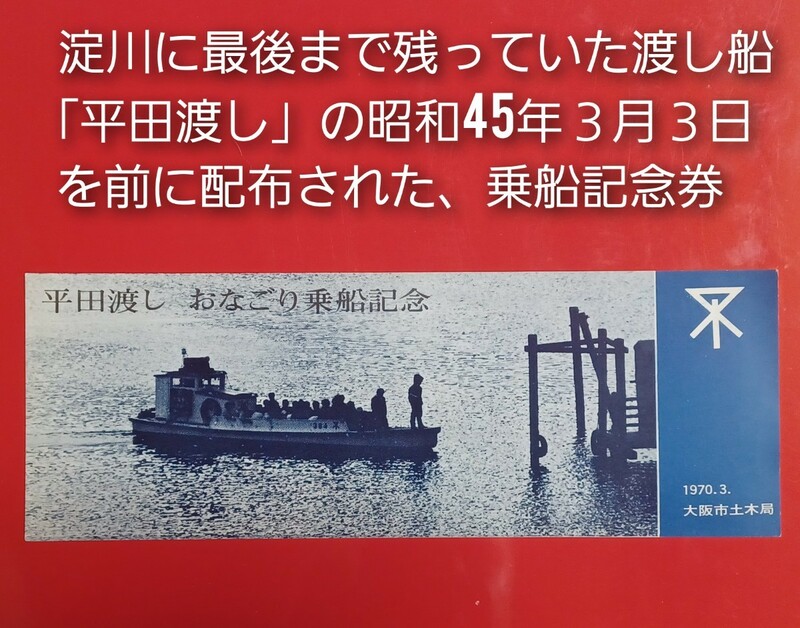 淀川【平田渡し・おなごり乗船記念券】1970(S45)大阪市土木局●　《東淀川区豊里町⇔旭区豊里町・淀川最後の渡し船》