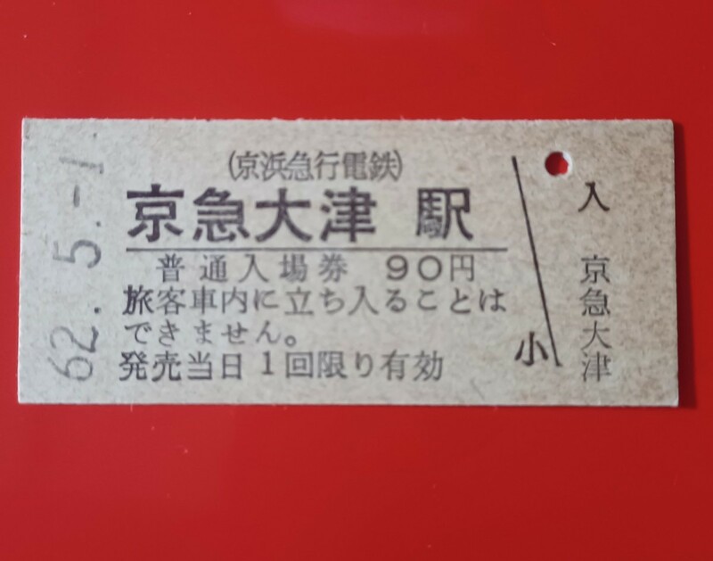 硬券入場券●額面110円券【京浜急行電鉄・京急大津駅】●入鋏なし●