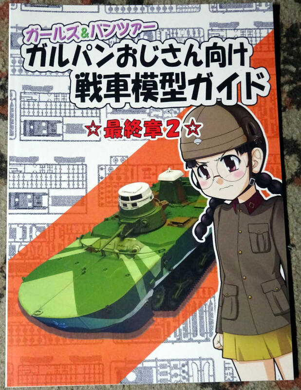 【同人誌】ガルパンおじさん向け戦車模型ガイド　最終章２　ガールズ&パンツァー　青葉蘭