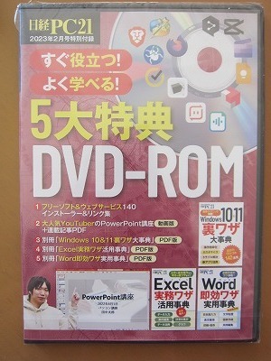 送料無料★即決★日経PC21 2023年2月号特別付録 【５大特典DVD-ROM】 新品未開封品 『Windows10・11裏技大事典』他★匿名配送