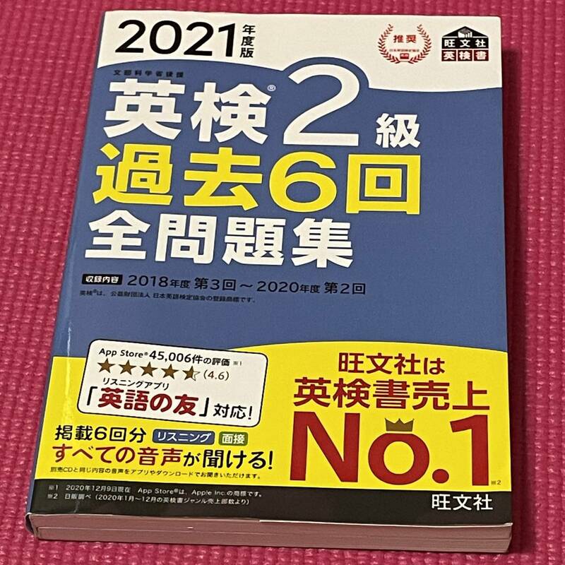 【 匿名・送料無料 】とっても使いやすい！★☆彡 英検2級　過去６回全問題集　旺文社★☆彡 2021年度版 リスニングアプリ 対応【 美品 】