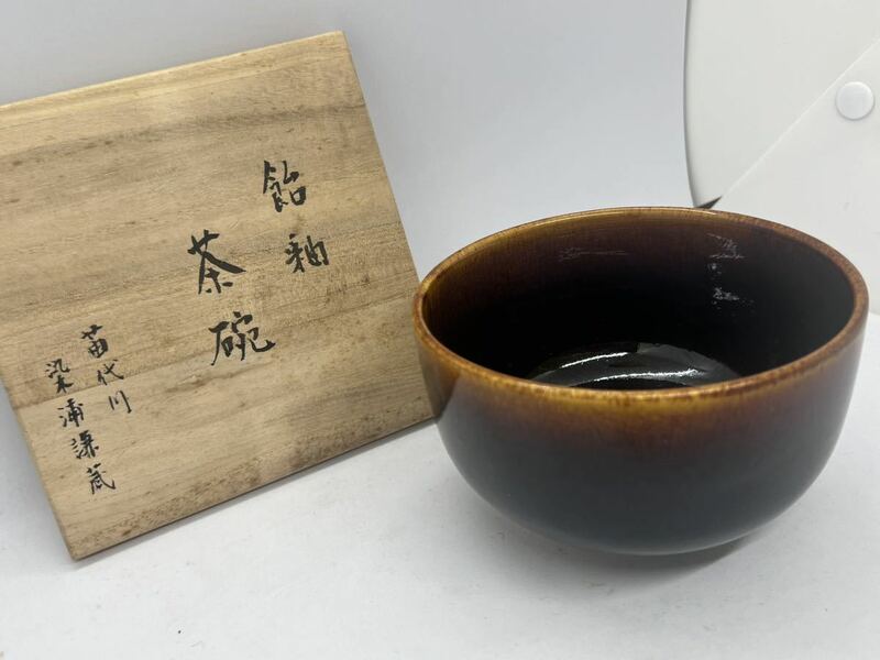 【未使用】染浦謙蔵 飴釉 茶碗 苗代川 陶芸 茶道具 茶わん 共箱あり