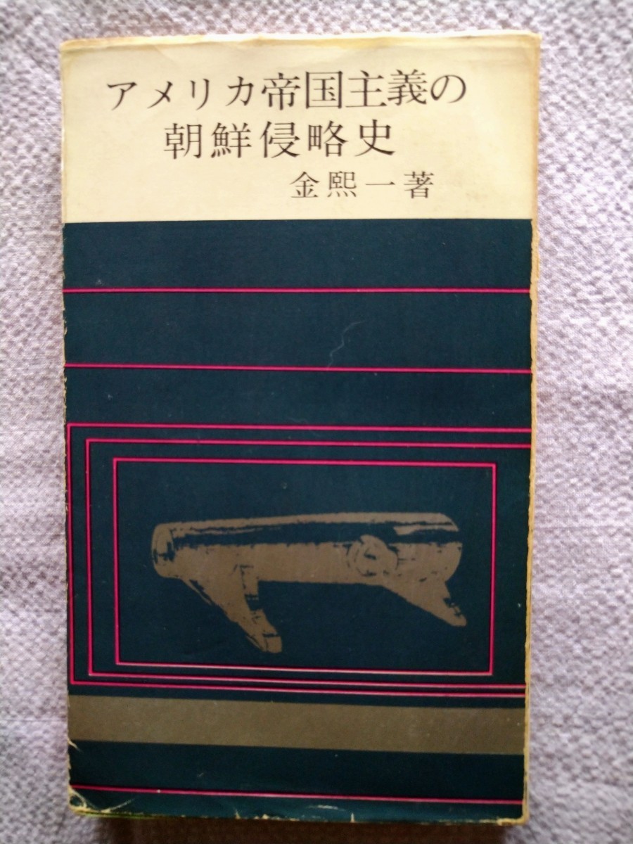 「アメリカ帝国主義の朝鮮侵略史」金熈一著　朝鮮青年社　1964年9月初版