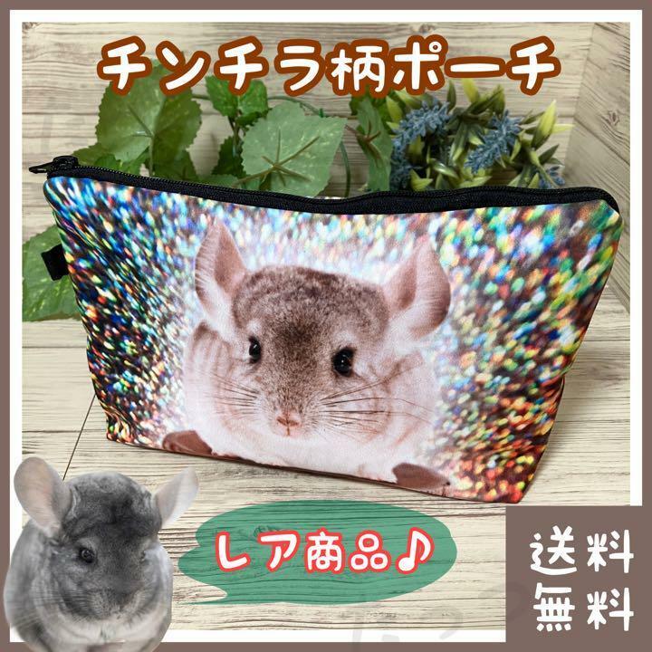 【レア商品】ポーチ チンチラ柄(ペット 小動物 メイク お化粧 化粧 ちんちら コスメポーチ 小物入れ 化粧品入れ)