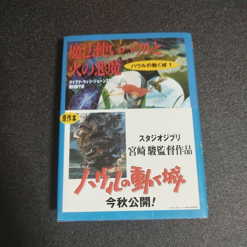 魔法使いハウルと火の悪魔ーハウルの動く城(1)　単行本　1997　ダイアナ・ウィン・ジョーンズ　徳間書店