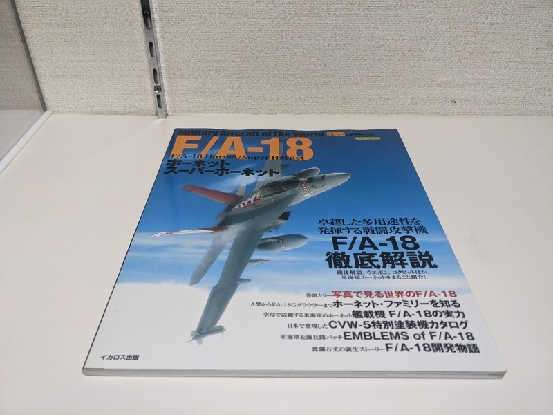 世界の名機シリーズ F/A-18ホーネット/スーパーホーネット