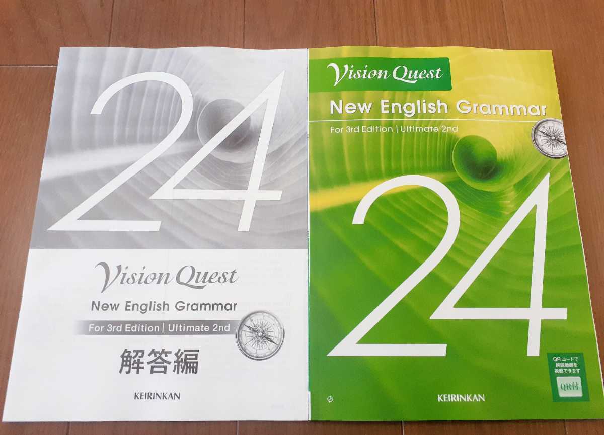 新課程 値引可 2022 VISION QUEST 啓林館 ビジョンクエスト grammar 24 workbook ワークブック 論理・表現Ⅰ グラマー ultimate 2nd 3rd