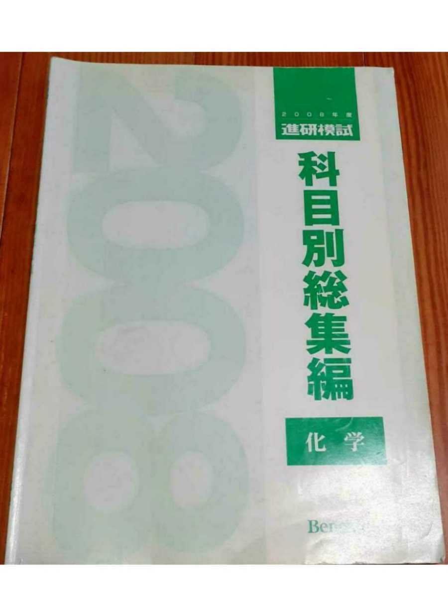 2008 科目別総集編 化学 2008年 進研模試 ベネッセ マーク 記述 総合学力テスト 駿台 河合塾 代ゼミ Z会 模試過去問 全統 共通テスト模試