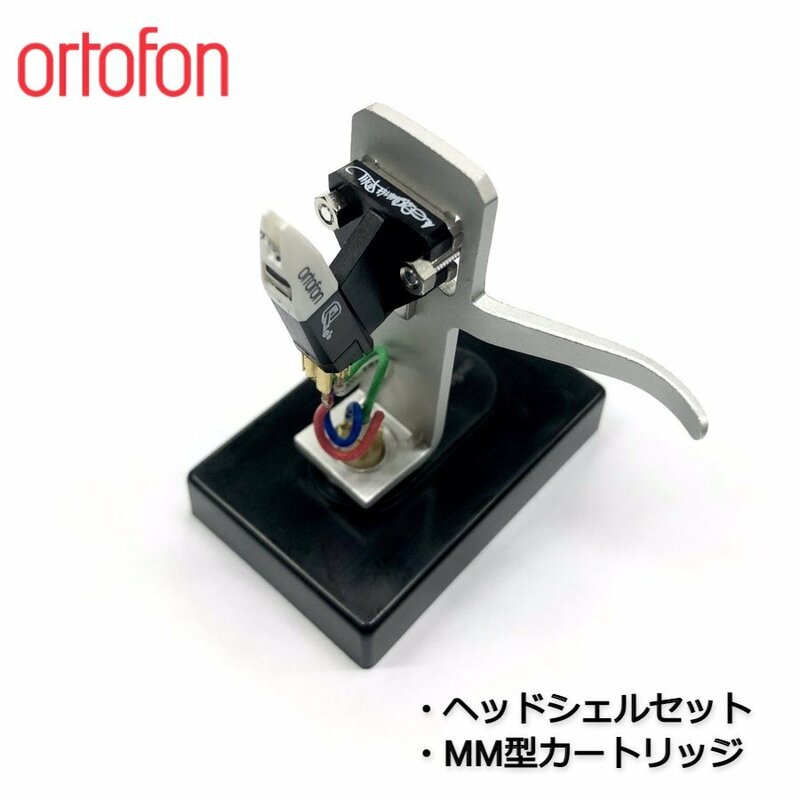 ortofon OM QBERT + SH-4 SILVER マウントセット / MM型カートリッジ / オルトフォン