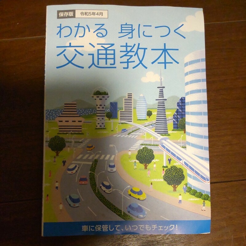 わかる 身につく 交通教本●令和五年４月●保存版●車に保管していつでもチェック