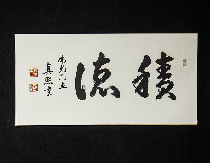 【浄土真宗　大谷派　40】【真作】　渋谷有教　「積徳」　仏光寺派門主　