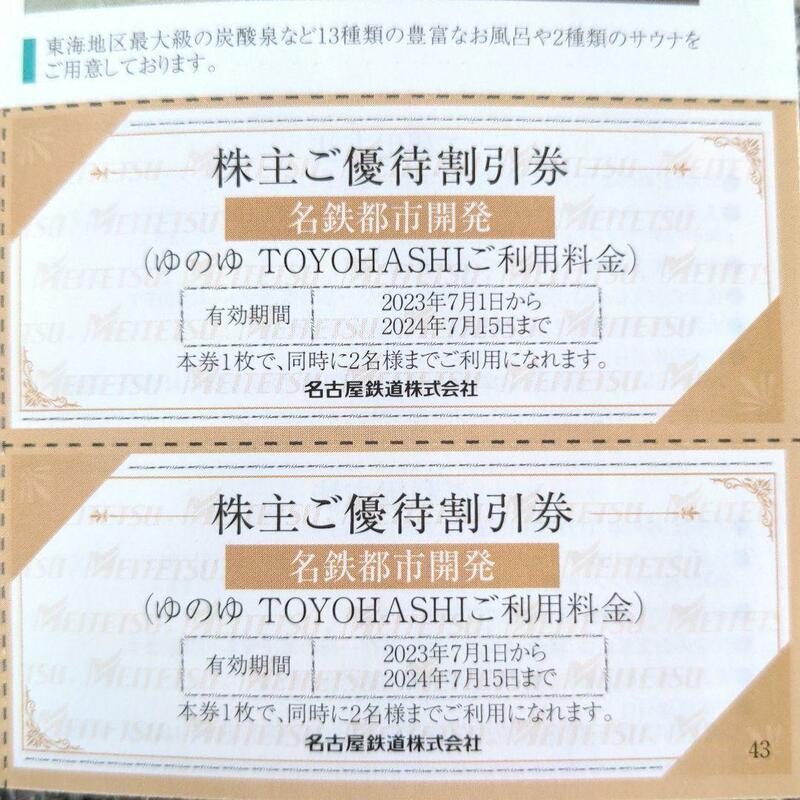 名鉄株主優待（ゆのゆTOYOHASHI）割引券