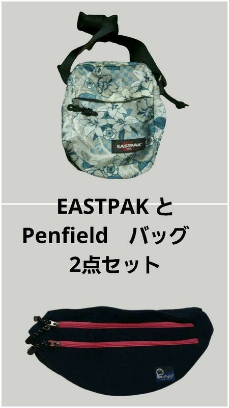 イーストパック　EASTPAK と ペンフィールド　　　Penfield　バッグ　2点セット