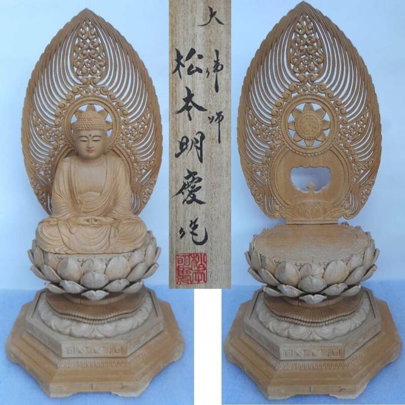 現代の名佛師 松本明慶作 細密 木製 彫刻 阿弥陀如来坐像 共箱 本物保証 仏教美術 仏像